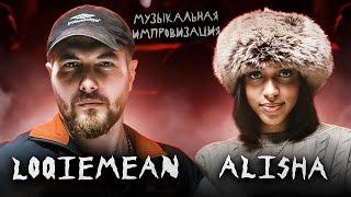 Музыкальная Импровизация: LOQIEMEAN и ALISHA /Трек за 5 минут / Шоу 3 Кота