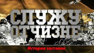 История заставок программы "Служу Отчизне"