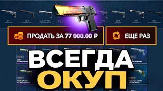 НАШЁЛ САМУЮ ОКУПАЕМУЮ ТАКТИКУ НА CASEBATTLE?! ВСЕГДА ОКУПАЮСЬ?!