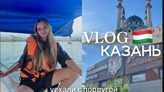 VLOG: уехали с подругой в Казань