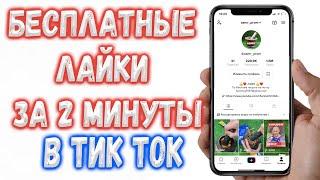 Как накрутить Бесплатно лайки в Тик Ток ?