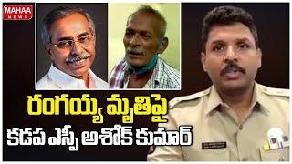 Kadapa SP Ashok Kumar Shocking Comments Over Watchman Rangayya Incident | Mahaa News