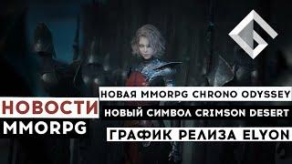 НОВОСТИ MMORPG: НОВАЯ MMORPG CHRONO ODYSSEY, НОВЫЙ СИМВОЛ CRIMSON DESERT, ГРАФИК РЕЛИЗА ELYON