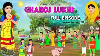 GHAROJ LUKHI FULL EPISODE || SANTALI CARTOON 2023 | SANTALI CARTOON