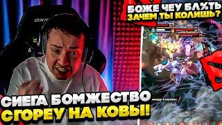 СИЕГА БОМЖЕСТВО СГОРЕУ НА КОВЫ! #dota #whyawane #головач