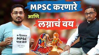 MPSC करणारे आणि लग्नाचं‌ वय | MPSC Motivational Video | Jivan Aghav | Sudip Guthe | Badri Kayande