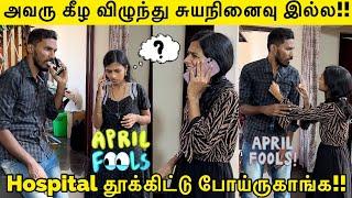 அவரு கீழ விழுந்து சுயநினைவு இல்ல!! | Hospital தூக்கிட்டு போய்ருகாங்க April Fool Prank