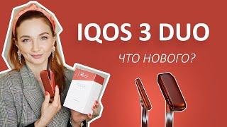 Обзор нового IQOS 3 DUO (Айкос ДУО). Мое мнение