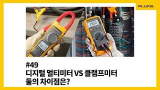 [Fluke] #49 디지털 멀티미터 VS 클램프미터 둘의 차이점은?