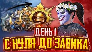 #1 С НУЛЯ ДО ЗАВОЕВАТЕЛЯ!  ЧТО ПО К/Д???  PUBG MOBILE | ПУБГ МОБАЙЛ