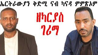 ኤርትራውያን ቅድሚ ናብ ምዕራብ (ካናዳን ኣሜሪካን) ምምጽኦም ክገብሩዎ ዘለዎም ምድላዋት፡፡ ኳንተም ፖድካስት #50