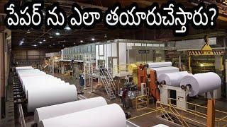 Paper making process | How paper is made in factories in telugu