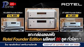 LIVE !! แกะกล่องลองฟัง Rotel Founder Edition ผลิตแค่ 20 ชุด ทั่วโลก!!