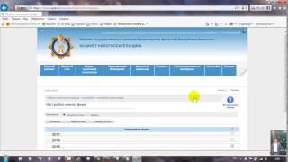 КН. Салық декларациясын тапсыру. Салық төлеушінің кабинеті. Кабинет налогоплательщика