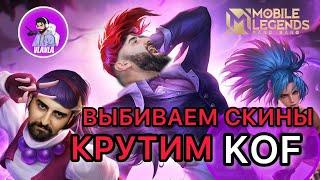 ВЫБИВАЕМ СКИНЫ - КРУТИМ KOF - Mobile Legends