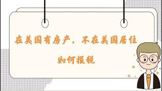 在美国有房产, 不在美国居住, 如何报税? #湾区房产 #投资 #房地产 #美国买房 #湾区买房 #硅谷买房 #硅谷房产 #报税 #外国人买房 #税务 #报税号码