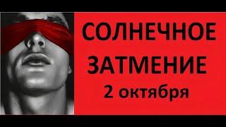 СОЛНЕЧНОЕ ЗАТМЕНИЕ 2 ОКТЯБРЯ - ПОМИЛУЕТ РОССИЮ. ДЖЙОТИШ. Kulikova