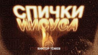 СПИЧКИ ИИСУСА | Виктор Томев