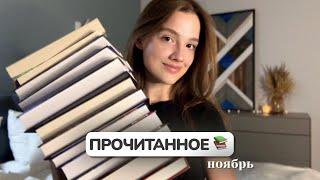 ПРОЧИТАННОЕ ноября  Очень много книг на 5/5