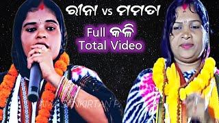 Rina Vs Mamata || ଫୁଲ କଳି ଭିଡ଼ିଓ || Odia Ladieskirtan ଘଣ୍ଟପଡା vs କେନ୍ଦୁପଲ୍ଲୀ || Nayagarh vs Cuttack