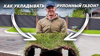 УКЛАДКА РУЛОННОГО ГАЗОНА. Как укладывать рулонный газон?