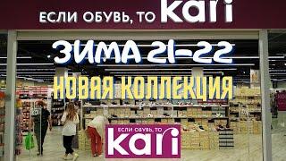 Все в магазин "КАРИ"! Зимняя обувь уже на полках! Обзор новой коллекции "ЗИМА 21-22"