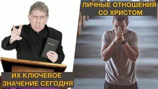 Личные отношения со Христом. Их ключевое значение сегодня.