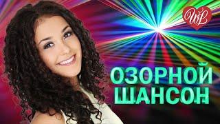 ОЗОРНОЙ ШАНСОН  НА ГУЛЬКИ  ЗАВОДНОЙ ЗАЖИГАТЕЛЬНЫЙ ШАНСОН В ДОРОГУ WLV  RUSSIAN MUSIC HITS WLV