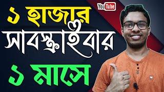 How To Get 1000 Subscribers Fast On YouTube 2022 In A Month | How To Grow On YouTube 2022 Bangla