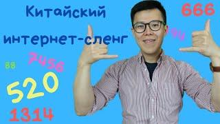 Интересный китайский язык | Что значат цифры в китайском интернете