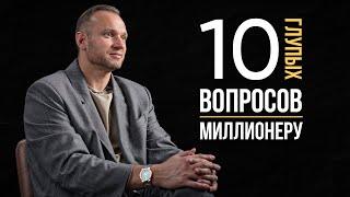 ГЛУПЫЕ ВОПРОСЫ МИЛЛИОНЕРУ. Как поменять финансовое мышление?