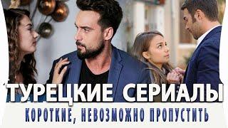 Топ 5 Лучших Коротких Турецких Сериалов на русском языке