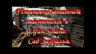 Установка штатной магнитолы в Lifan Solano.Сад Зауралья.