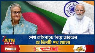 শেখ হাসিনাকে নিয়ে ভারতের সামনে যে পরিকল্পনা | Sheikh Hasina | India Plan | Narendra Modi | ATN News