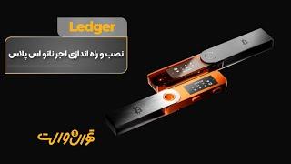  آموزش نصب و راه اندازی لجر نانو اس پلاس (Ledger Nano S Plus) 