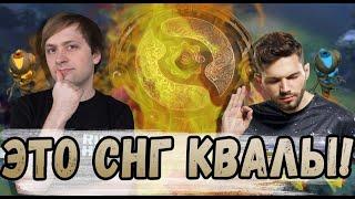 КАК В СНГ ИГРАЮТ КВАЛЫ НА ИНТ