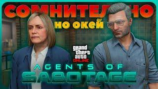 Обновление Agents of Sabotage в GTA Online (Что нового?)