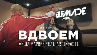 Миша Марвин, Artik & Asti — Как записывали трек «Вдвоём» (studio session)