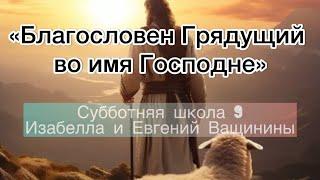 Благословен Грядущий во имя Господне|Разбор урока Субботней Школы 9|#субботняяшкола