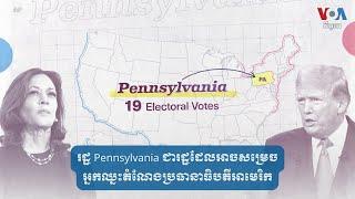 រដ្ឋ Pennsylvania ជា​រដ្ឋ​ដែល​អាច​សម្រេច​អ្នក​ឈ្នះ​តំណែង​ប្រធានាធិបតី​អាមេរិក