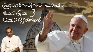 ഫ്രാൻസിസ് പാപ്പാ ചോദിച്ച മൂന്ന് ചോദ്യങ്ങൾ | Rev Dr Vincent Variath | Episode - 248