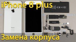 iPhone 8 plus полная разборка и замена корпуса