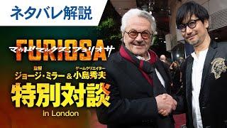 【ネタバレ解説】映画『マッドマックス：フュリオサ』特別対談 in LONDON ロングVer.｜大ヒット上映中