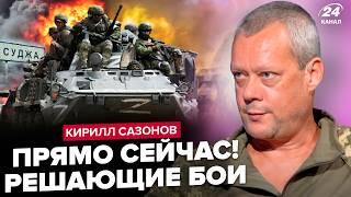 САЗОНОВ: Щойно з Курська! ЗСУ ОТОЧИЛИ двічі. Жорсткі БОЇ! Україну ЗМУСЯТЬ поступитися?