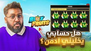 #الطريق_الى_الادمن 2 | من حساب عادي الى حساب ادمن ج2  (هل حسابي يخليني ادمن ؟) Roblox blox Fruit