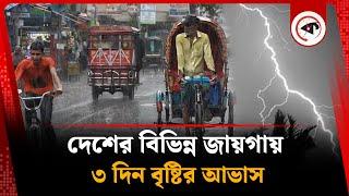 দেশের বিভিন্ন জায়গায় ৩ দিন বৃষ্টির আভাস | Weather Update | Rain | Kalbela