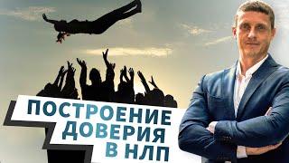 Построение доверия в НЛП. НЛП тренинг.