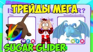 ТРЕЙДЫ МЕГА САХАРНОГО ГЛАЙДЕРА В АДОПТ МИ ЧТО ДАЮТ ЗА SUGAR GLIDER В ADOPT ME ROBLOX TRADE MEGA