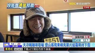 氣溫1度風吹冷吱吱！ 登山客下山躲室內避風 休息@newsebc