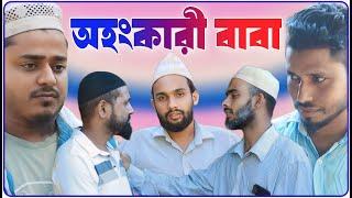 অহংকারী বাবা । আঞ্চলিক নাটক । BARAK KANTHA